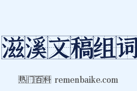 滋溪文稿组词是什么意思的图片